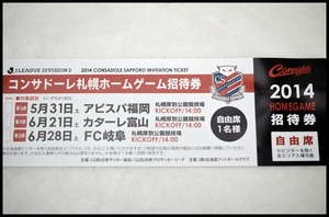 コンサドーレ　チケット1枚１.JPG