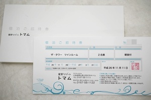 トマム宿泊券 (1).JPG