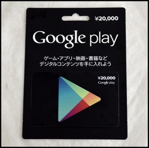 グーグルプレイカード20000円.JPG