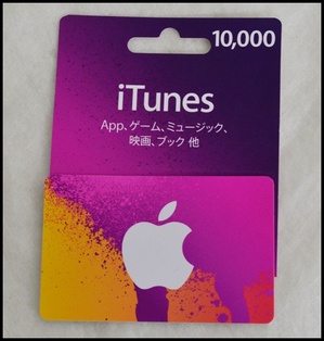 itunesカード10000.JPG