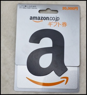 アマゾンギフト20000円.JPG