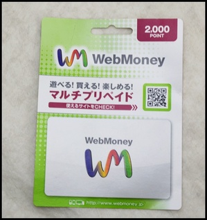 WebMoney2000円.JPG