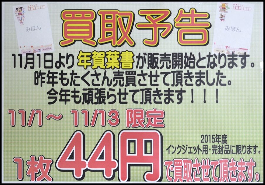 年賀状 年賀ハガキ買取事例 新着情報 札幌市清田区買取専門リサイクルマートイオンタウン平岡店