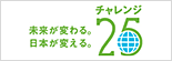 チャレンジ25