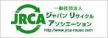 JRCA　一般社団法人ジャパンリサイクルアソシエーション