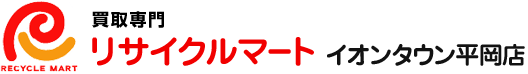 買取専門 リサイクルマート イオンタウン平岡店