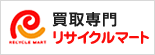 買取専門　リサイクルマート