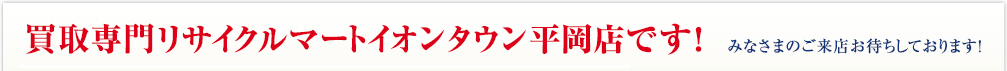 札幌市清田区買取専門リサイクルマートイオンタウン平岡店です！ みなさまのご来店お待ちしております！