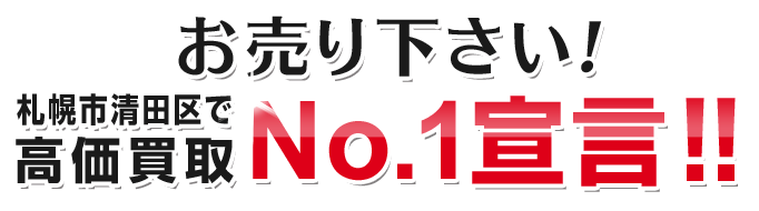 お売り下さい！札幌市清田区で安心買取宣言！