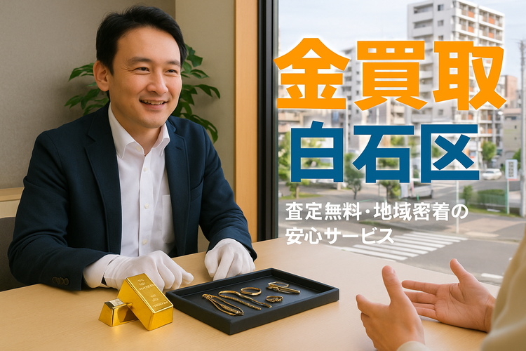 30白石区 金買取.png