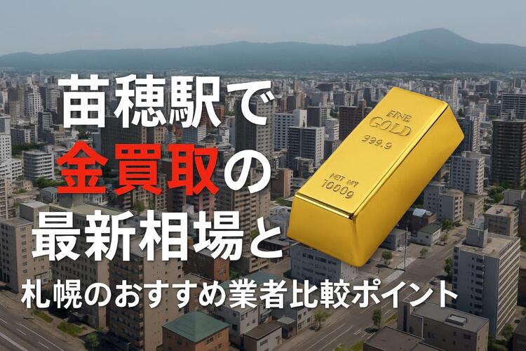 30 苗穂駅 金買取.jpg