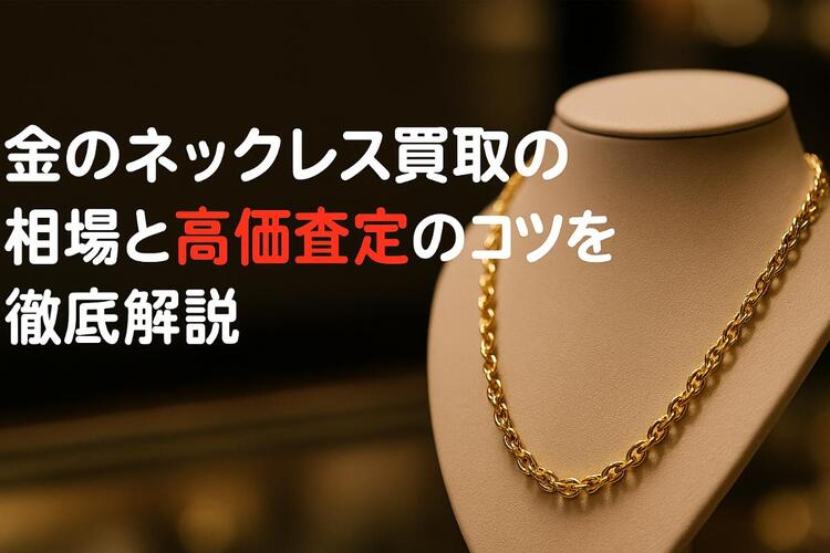 12金のネックレス 買取.jpg
