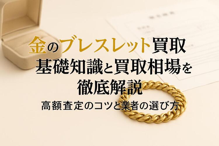 18 金 ブレスレット 買取.jpg