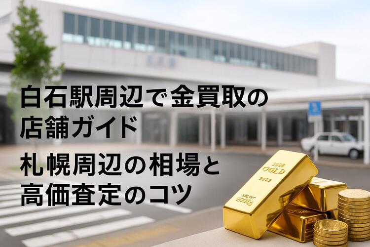 30 白石駅 金買取.jpg