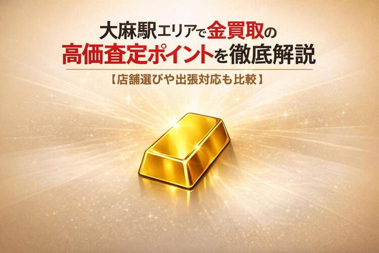 24 大麻駅 金買取.jpg