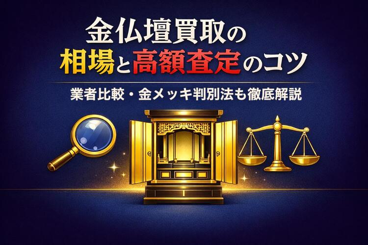 18 金 仏壇 買取.jpg