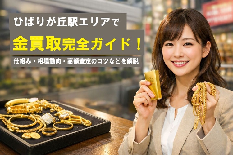 24 ひばりが丘駅 金買取.jpg