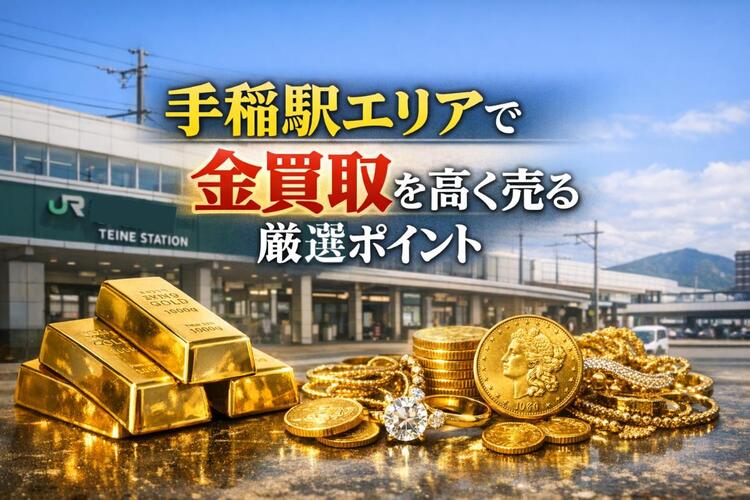 24 手稲駅 金買取.jpg