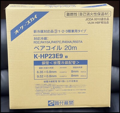 オーケースカイ K-HP23E9 ペアコイル.JPG