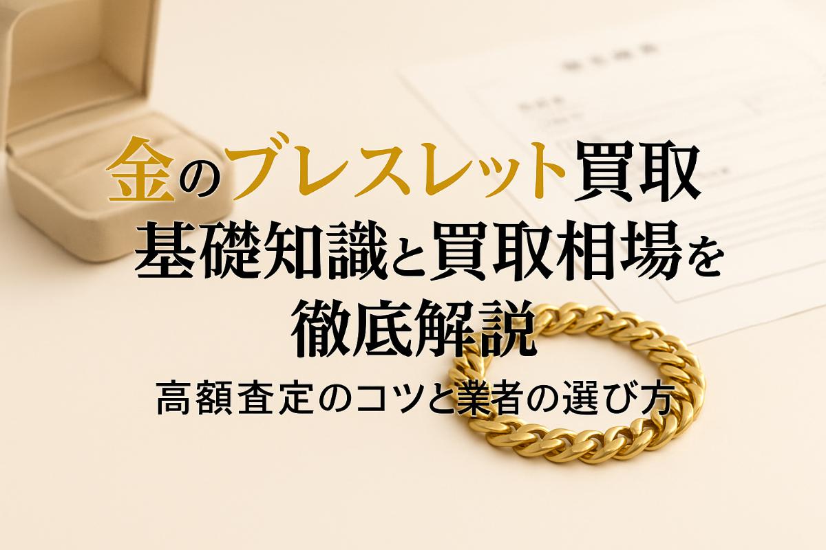 https://www.recyclemart-hiraoka.com/info/images/18%20%E9%87%91%20%E3%83%95%E3%82%99%E3%83%AC%E3%82%B9%E3%83%AC%E3%83%83%E3%83%88%20%E8%B2%B7%E5%8F%96.jpg