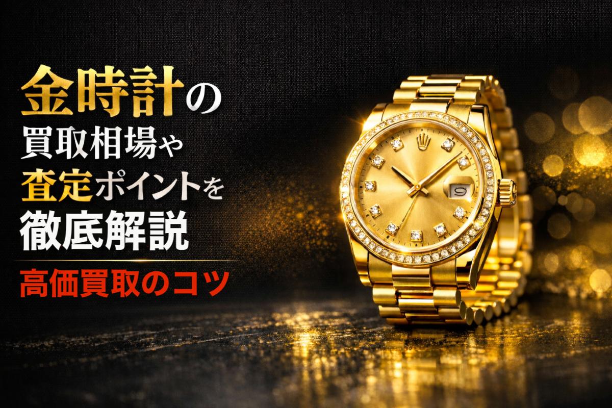 https://www.recyclemart-hiraoka.com/info/images/18%20%E9%87%91%20%E6%99%82%E8%A8%88%20%E8%B2%B7%E5%8F%96.jpg