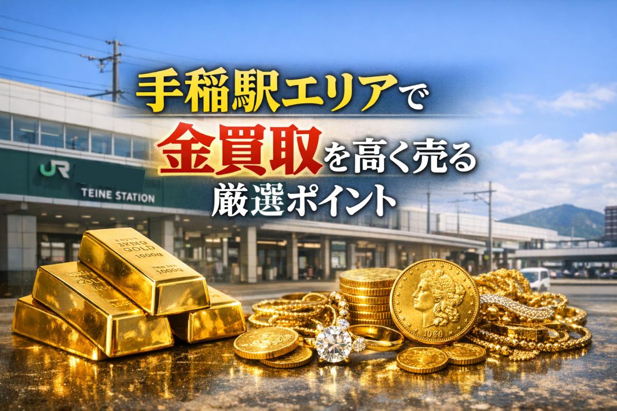 https://www.recyclemart-hiraoka.com/info/images/24%20%E6%89%8B%E7%A8%B2%E9%A7%85%E3%80%80%E9%87%91%E8%B2%B7%E5%8F%96.jpg