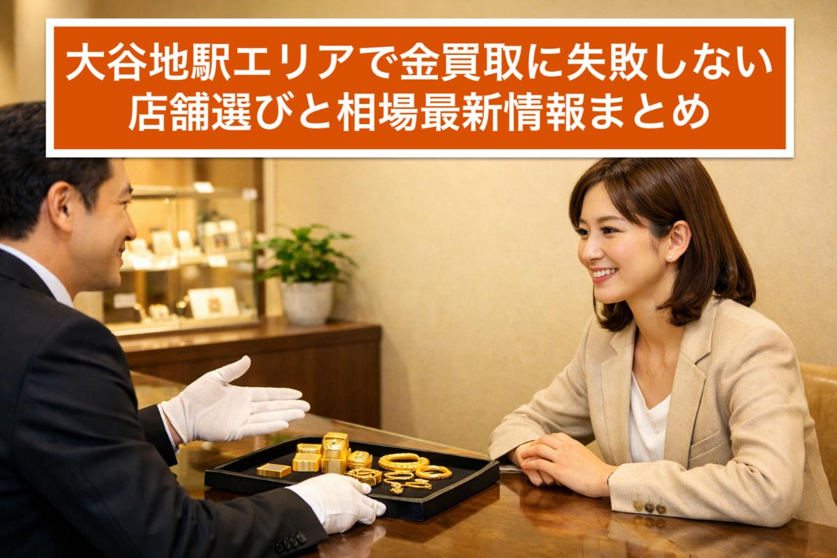 https://www.recyclemart-hiraoka.com/info/images/30%20%E5%A4%A7%E8%B0%B7%E5%9C%B0%E9%A7%85%20%E9%87%91%E8%B2%B7%E5%8F%96.jpg