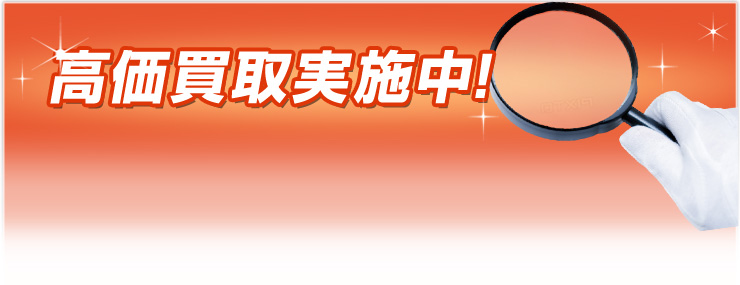 安心の現金買取実施中!
